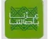 SSB01 - Sticker and brooch - عزنا بأصالتنا - Light green