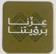 SSB04 - Sticker and brooch - عزنا برؤيتنا - Browen
