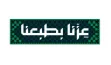 SSB13 - Sticker and brooch - عزنا بطبعنا - green