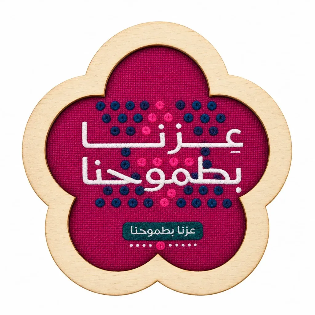 SWC04 - Wooden coaster Natinal Day عزنا بطموحنا - Burgundy