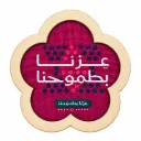 SWC04 - Wooden coaster Natinal Day عزنا بطموحنا - Burgundy